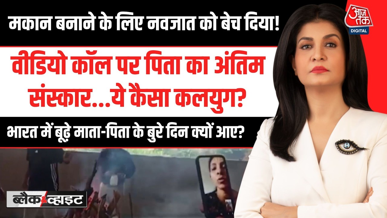 ⁣Black and White With Anjana Om Kashyap: भारत में बूढ़े माता-पिता के बुरे दिन क्यों आए? | Aaj Tak