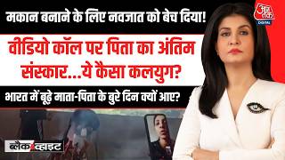 Black and White With Anjana Om Kashyap: भारत में बूढ़े माता-पिता के बुरे दिन क्यों आए? | Aaj Tak
