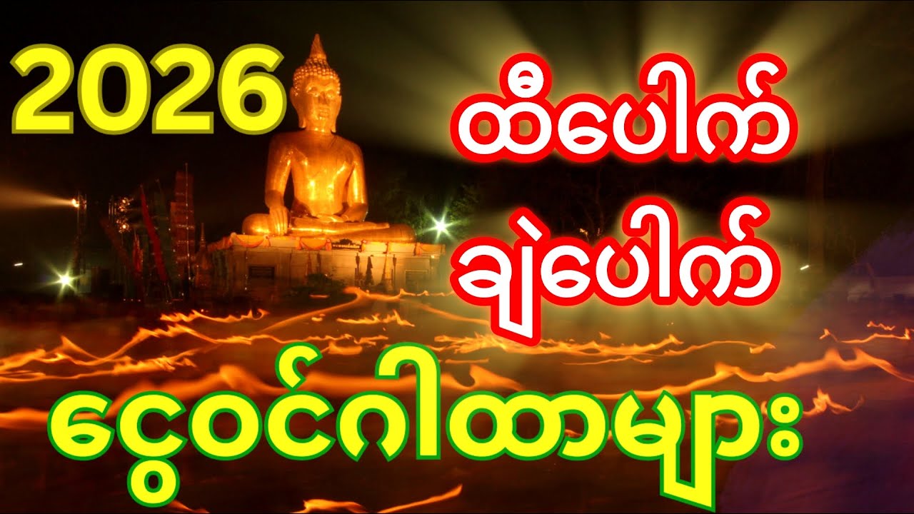 ထီပေါက်ချဲပေါက် ငွေဝင်စေသောဂါထာများ