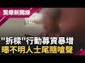 罷免藍委延燒...先罷掉謝國樑解氣? 青鳥活動後 罷免人潮增加三倍 &quot;拆樑&quot;募資暴300萬  最新民調&quot;昌&quot;主導國會認同度低 張益贍:不符合民意 │【驚爆大解謎】│三立新聞台