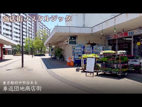 【視聴者提供】東京都府中市白糸台にある車返団地商店街 商店街さんぽ