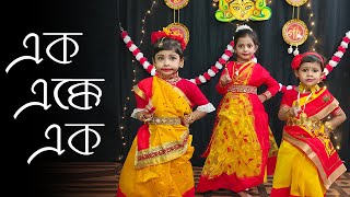 Ek Ekke Ek এক একক এক Kids Dance Dance Cover Nostalgic Bengali Song Rhythmic Official