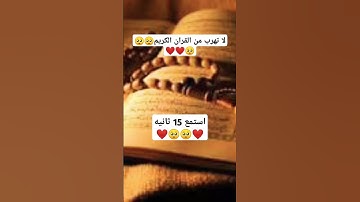 لا تهرب من القران الكريم استمع 15 ثانيه