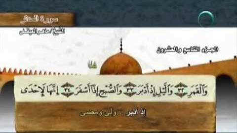 سورة المدثر -74 -كاملة بمعاني الكلمات الشيخ "- ماهر المعيقلي" -Maher al-muddathir Almaikulai