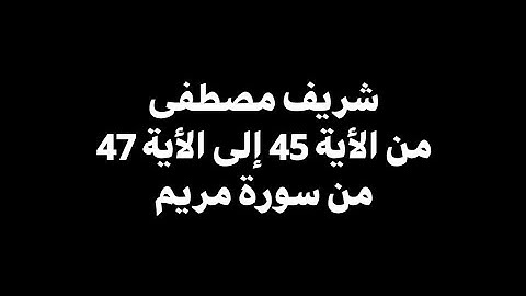 يا أبت إني أخاف أن يمسك عذاب | شريف مصطفى - من الأية 45 إلى الأية 47 من سورة مريم 🎧 ( شاشة سوداء )
