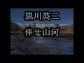 黒川英二 倖せ山河 カラオケ