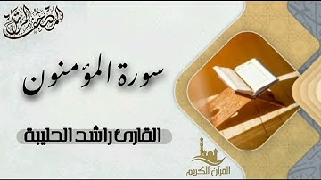 سورة المؤمنون كاملة - المصحف المرتل | القارئ راشد الحليبة
