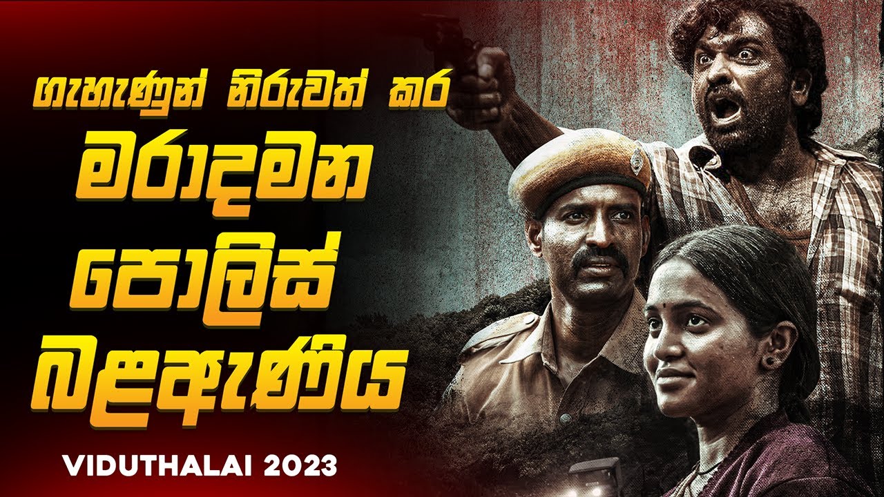ගැහැණුන් නිරුවත් කර මරාදමන ගම්මානයේ ඛේදවාචකය 😱🔥| විඩුතලෙයි  2023 Movie Explained by Ruu Cinema
