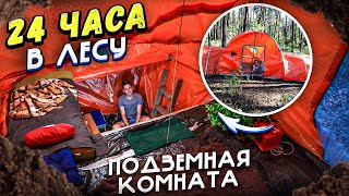 24 ЧАСА В ЛЕСУ - ПАЛАТКА ПОД ЗЕМЛЕЙ | DIY