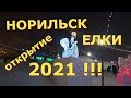 НОРИЛЬСК ОТКРЫТИЕ ЕЛКИ 2021 !!!