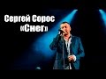 Сергей Сорос - Снег (Live Concert)