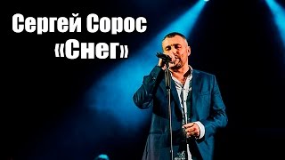 Сергей Сорос - Снег (Live Concert)