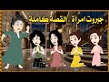 جبروت امرأة القصة كاملة 