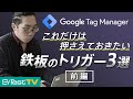 【Google タグマネージャー】これだけは押さえておきたい!鉄板のトリガー3選【前編】