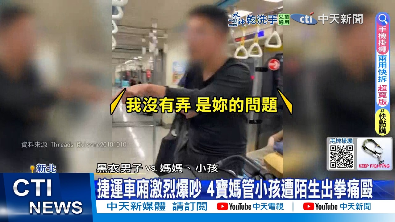 【每日必看】捷運車廂激烈爆吵 4寶媽管小孩遭陌生出拳痛毆 20260302