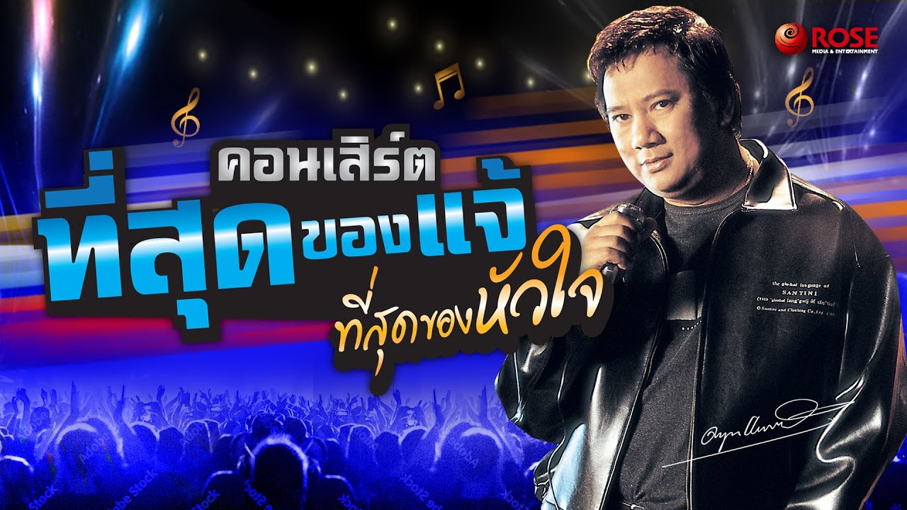 คอนเสิร์ต - ที่สุดของหัวใจ...ที่สุดของแจ้ (Official)