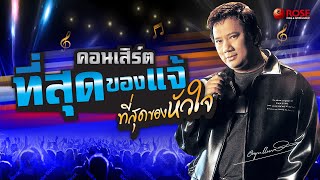 คอนเสิร์ต - ที่สุดของหัวใจ...ที่สุดของแจ้ (Official)