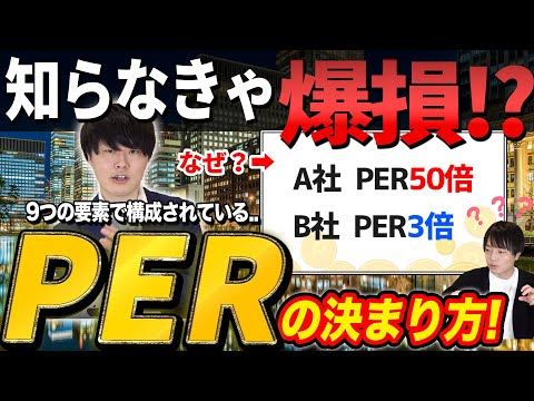 【実は超深い】知っているようで知らない、PERを決める要素とは？