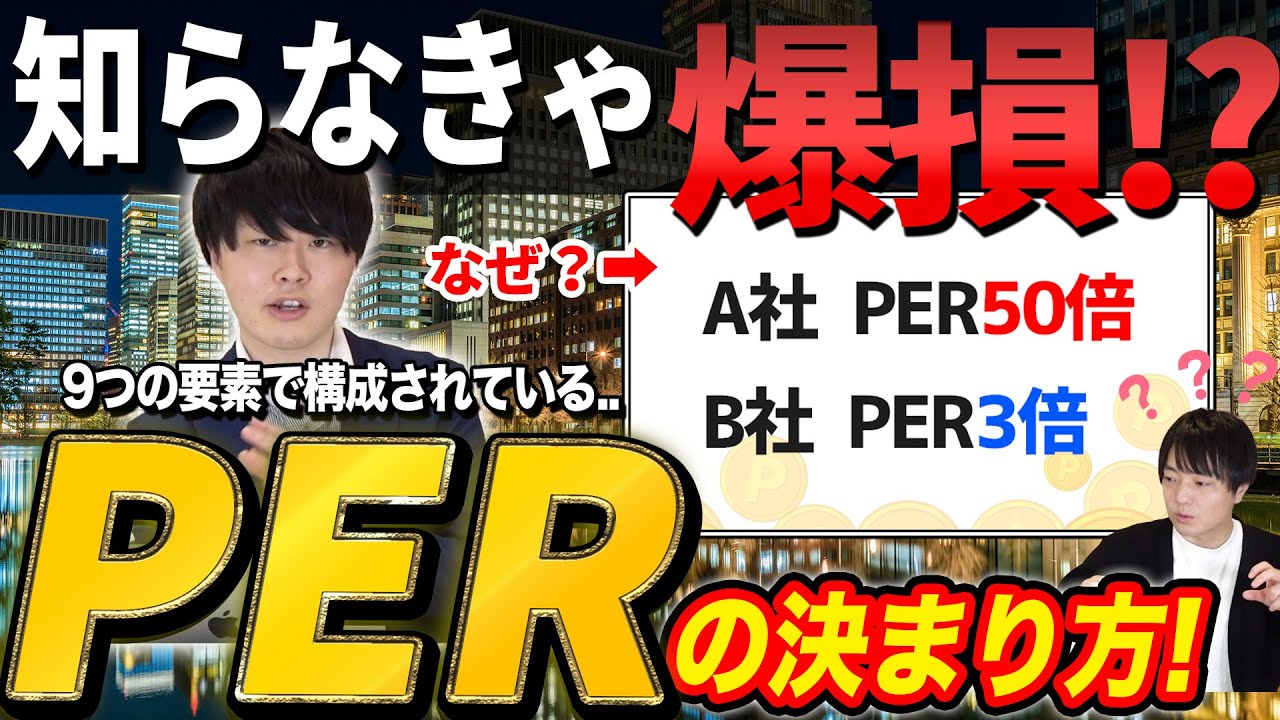 【実は超深い】知っているようで知らない、PERを決める要素とは？