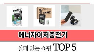 요즘 인기 있는 에너자이저충전기 추천 리스트 5선