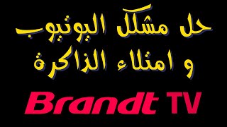 حل مشكلة الذاكرة الممتلئة و توقف اليوتيوب وغيرهما في تلفاز بروند Brandt tv