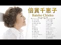 倍賞千恵子 ❤ [ Baisho Chieko ] ❤ 最新ベストヒット ❤ The Best Playlist 2023
