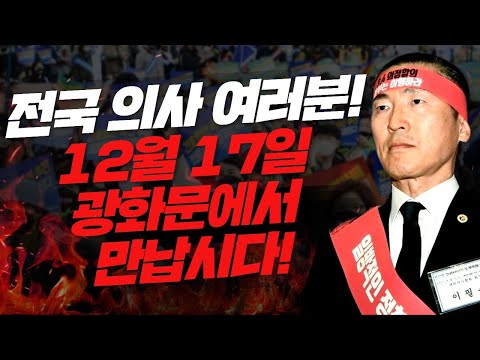 &quot;12월 17일 일요일, 광화문에서 의대정원 증원 반대를 외칩시다&quot;