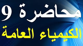 تدرج الحجم الذرى فى الجدول الدورى ǀ محاضرة 9 ǀ الكيمياء العامة