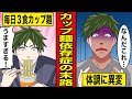 【漫画】カップ麺依存症の末路。手軽で美味しい一人暮らしの味方にまさかの罠が