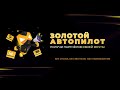 Презентация самоокупаемой системы ⭐Золотой Автопилот 1.0