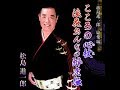 【新曲】浪花おんなの酔虎伝/松島進一郎 cover/津一郎 2018年11月7日リリース