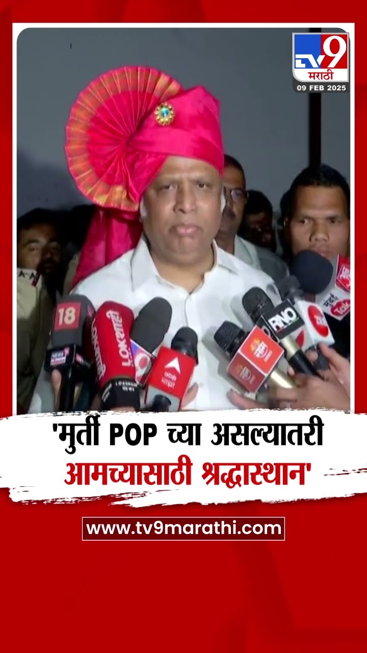 Ashish Shelar | 'मुर्ती PoP च्या असल्यातरी आमच्यासाठी श्रद्धास्थान' - शेलार