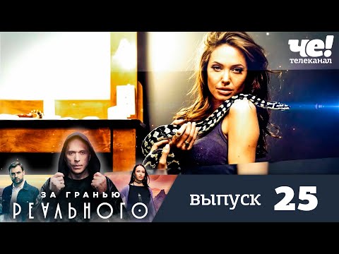 За гранью реального | Выпуск 25