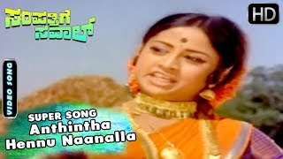 Anthintha Hennu Naanalla - Video Song | Sampathige Saval Kannada Movie | Dr Rajkumar - Manjula Hits