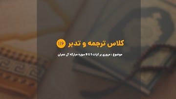 کلاس ترجمه و تدبر | شماره 116 | مروری بر آیات ۱ تا ۹ سوره مبارکه آل عمران