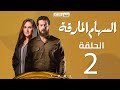 AL SEHAM AL MARKA 02 Merge مسلسل السهام المارقة الحلقة الثانية