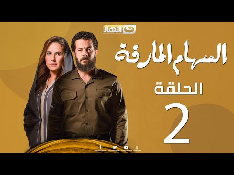 AL SEHAM AL MARKA 02 Merge - مسلسل السهام المارقة - الحلقة الثانية