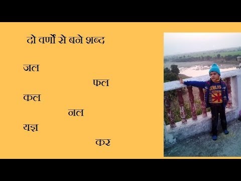 दो वर्णों वाले शब्द - Two words letter in Hindi - YouTube