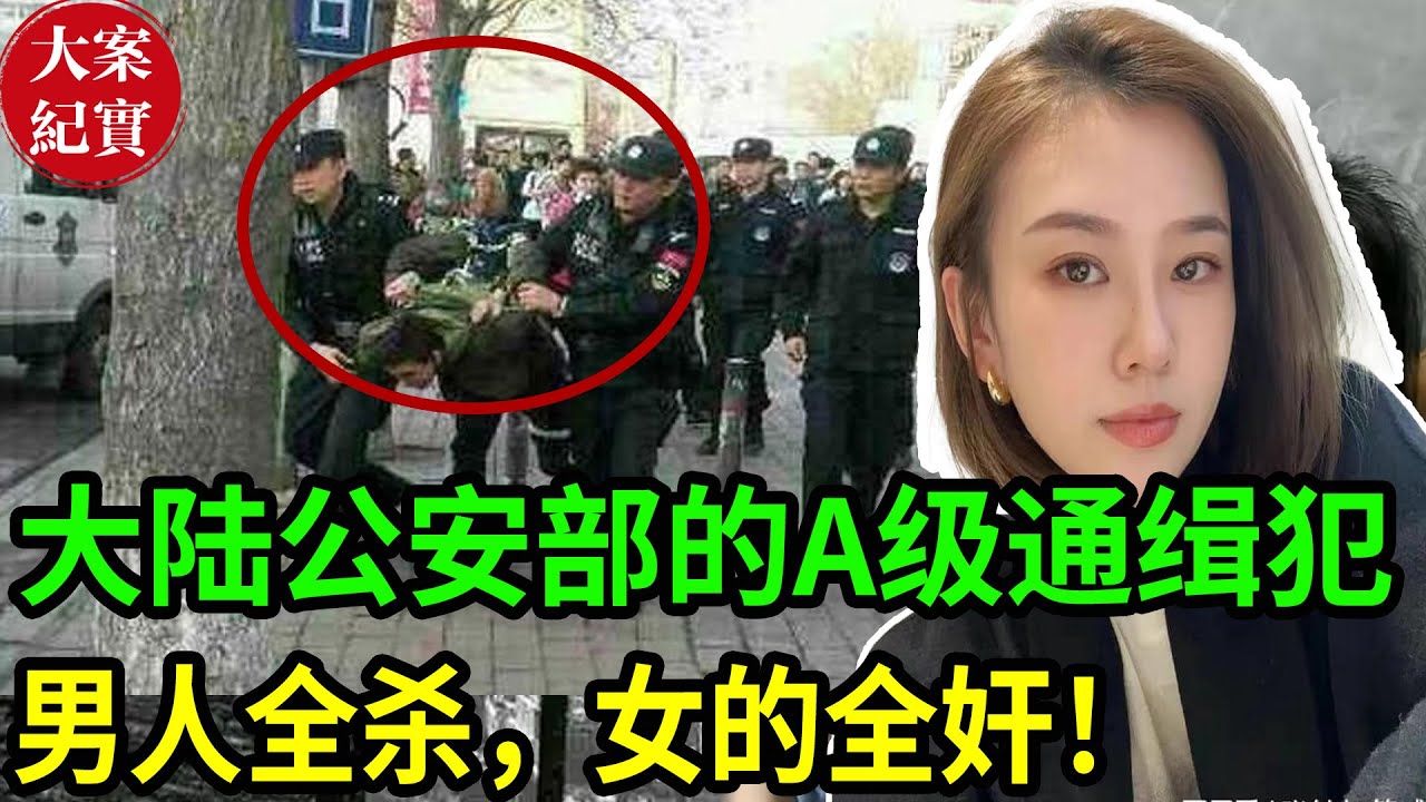 大陆公安部的A级通缉犯！
