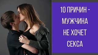 Почему мужчина не хочет секса || Юрий Прокопенко