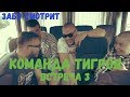 Забэ смотрит Fresh Blood 4. Команда Тигров. Встреча 3.