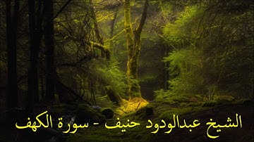 الشيخ عبدالودود حنيف - سورة الكهف