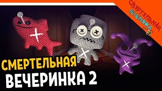 🩸 СМЕРТЕЛЬНАЯ ВЕЧЕРИНКА 2 - НА ВЫЖИВАНИЕ  ۶(×̯×)۶