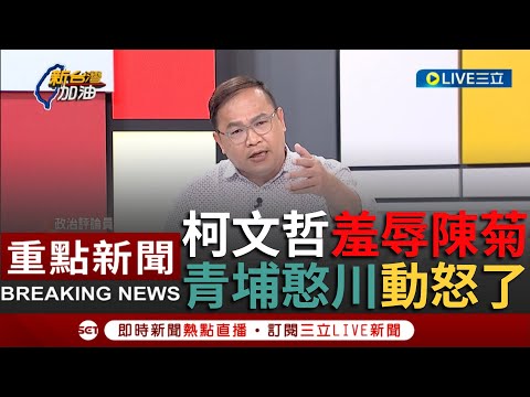 [一刀未剪] 這才是真正的柯文哲 整天胡說八道！柯文哲模仿辱陳菊踩民進黨紅線 王義川怒了狠轟柯完全沒有人性 苦苓急安撫別生氣"跟瘋子認真你就輸了"｜【焦點人物大現場】20231018｜三立新聞台