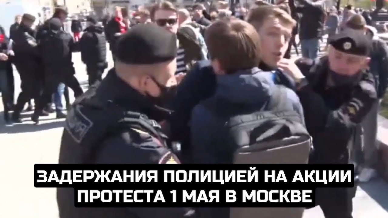 Задержания полицией на акции протеста 1 мая в Москве