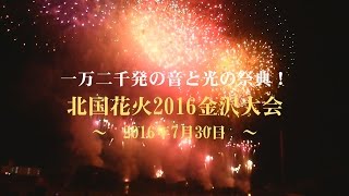 北國花火16金沢大会 一万二千発の音と光の祭典 16年7月30日 Youtube