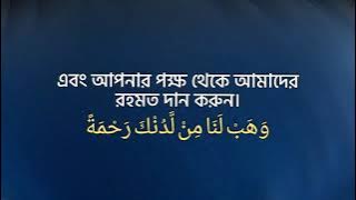 Surah Al-Imran | Ayat: 8-9 | Abdur Rahman Mossad | Bangla