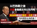 【字幕】新加坡前外交部長楊榮文：以巴熱戰之後 白宮會繼續支持以色列嗎？ 新加坡遊走於華府、北京之間 如何應對台海危機？ 《大師訪談錄》（2024-02-19）