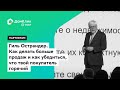 ИРН 2018: Гиль Острандер "Как делать больше продаж и как убедиться, что твой покупатель горячий"