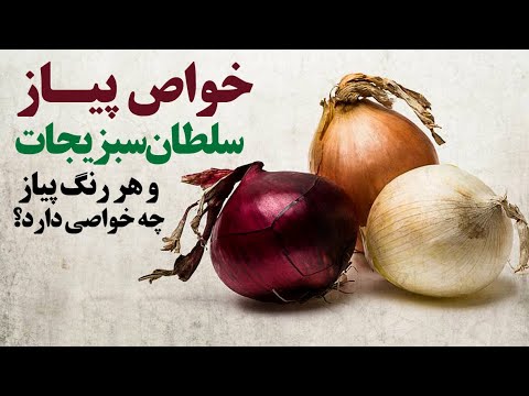 تصویری: خواص مفید پیاز قرمز چیست؟